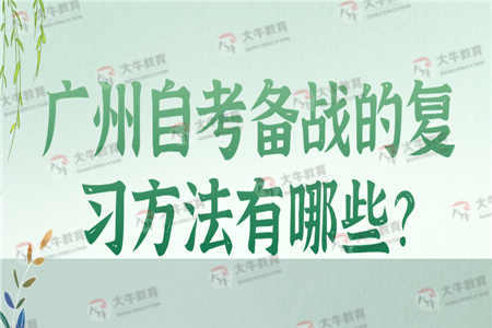 广州自考备战的复习方法有哪些？