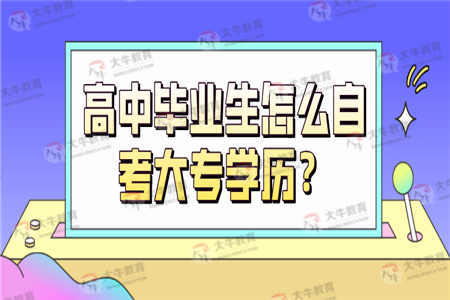 高中毕业生怎么自考大专学历？