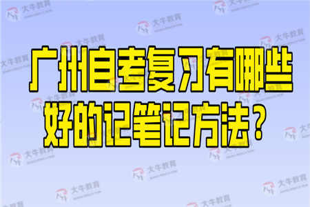 广州自考复习有哪些好的记笔记方法？