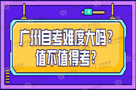 广州自考难度大吗？值不值得考？