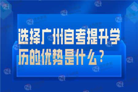 选择广州自考提升学历的优势是什么？