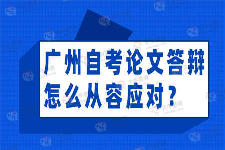 广州自考论文答辩怎么从容应对？