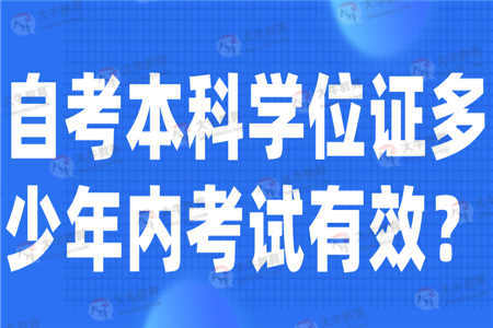 自考本科学位证多少年内考试有效？