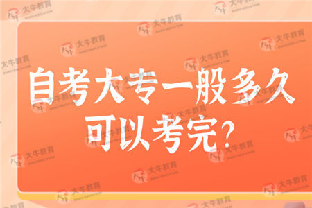 自考大专一般多久可以考完？