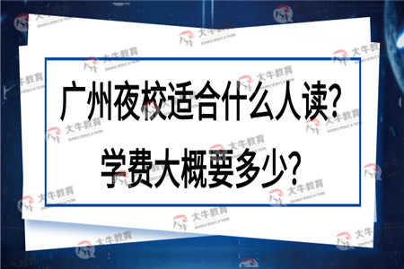 广州夜校适合什么人读？学费大概要多少？