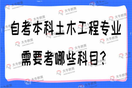 自考本科土木工程专业需要考哪些科目？