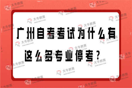 广州自考考试为什么有这么多专业停考？