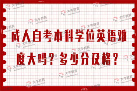 成人自考本科学位英语难度大吗？多少分及格？
