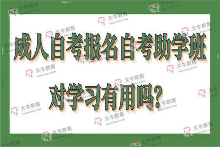 成人自考报名自考助学班对学习有用吗？
