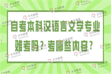 自考本科汉语言文学专业难考吗？考哪些内容？