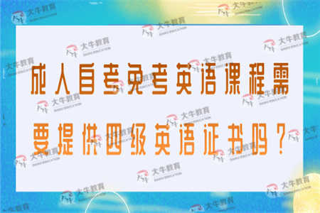 成人自考免考英语课程需要提供四级英语证书吗？