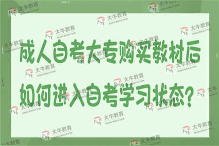 成人自考大专购买教材后如何进入自考学习状态？
