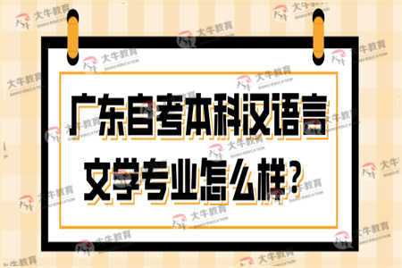 广东自考本科汉语言文学专业怎么样？