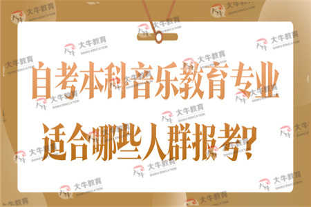 自考本科音乐教育专业适合哪些人群报考？