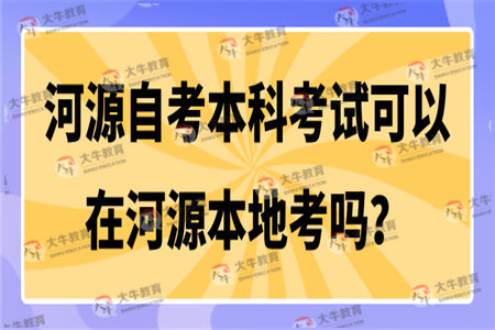 河源自考本科考试可以在河源本地考吗？