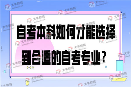 自考本科如何才能选择到合适的自考专业？