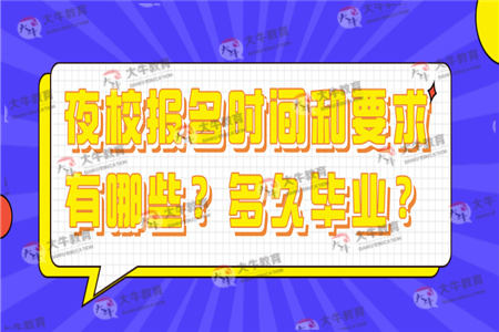 夜校报名时间和要求有哪些？多久毕业？