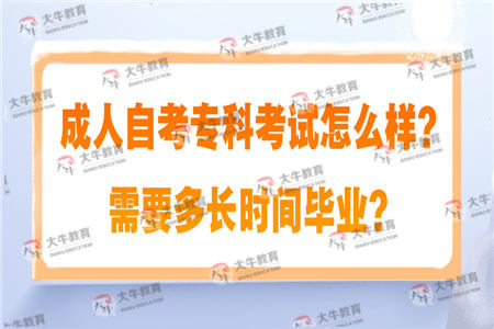 成人自考专科考试怎么样？需要多长时间毕业？