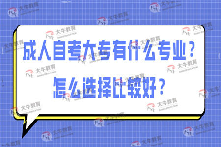成人自考大专有什么专业？怎么选择比较好？