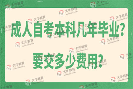 成人自考本科几年毕业？要交多少费用？
