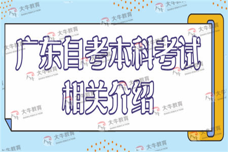 广东自考本科考试相关介绍