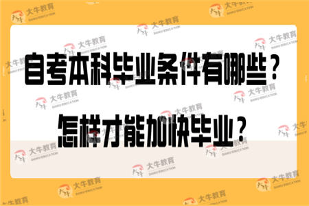 自考本科毕业条件有哪些？怎样才能加快毕业？