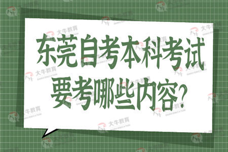 东莞自考本科考试要考哪些内容？