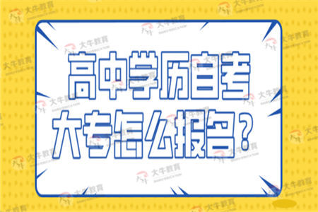 高中学历自考大专怎么报名？需要多久毕业？