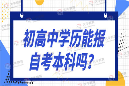 初高中学历能报自考本科吗？