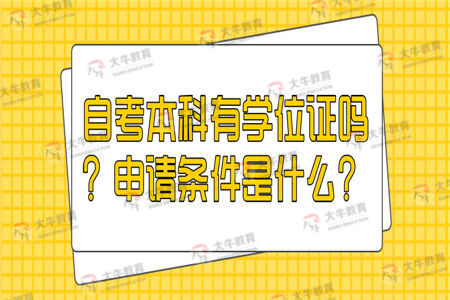 自考本科有学位证吗？申请条件是什么？