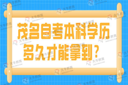 茂名自考本科学历多久才能拿到？