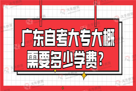 广东自考大专大概需要多少学费？