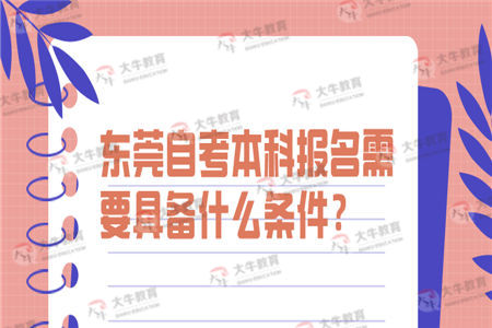 东莞自考本科报名需要具备什么条件？