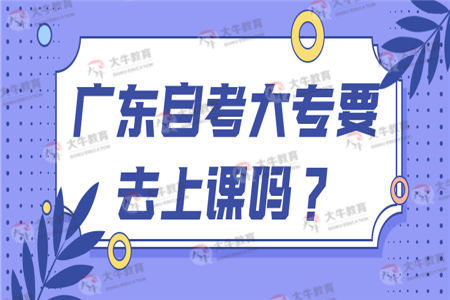广东自考大专要去上课吗？在哪里学习？