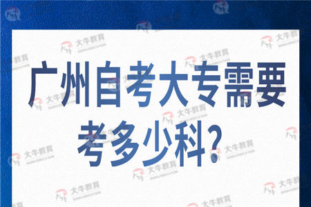 广州自考大专需要考多少科？要考多久？