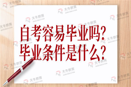 自考容易毕业吗？毕业条件是什么？