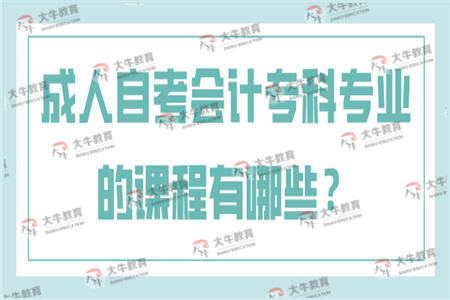 成人自考会计专科专业的课程有哪些？