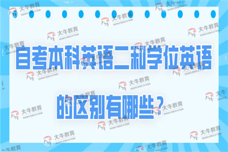 自考本科英语二和学位英语的区别