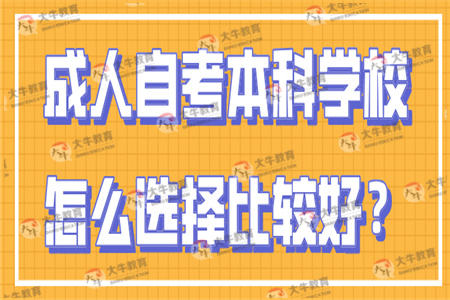 成人自考本科学校怎么选择比较好？
