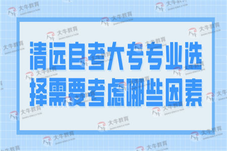 清远自考大专专业选择需要考虑哪些因素？