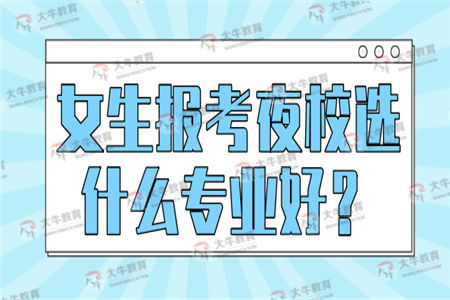 女生报考夜校选什么专业好？