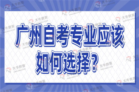 广州自考专业应该如何选择？