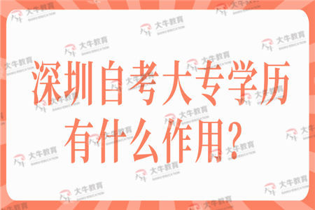 深圳自考大专学历有什么作用？