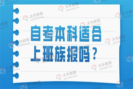 自考本科适合上班族报吗？