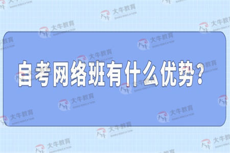 自考网络班有什么优势? 自考网络班有什么优势?
