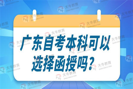 广东自考本科可以选择函授吗？