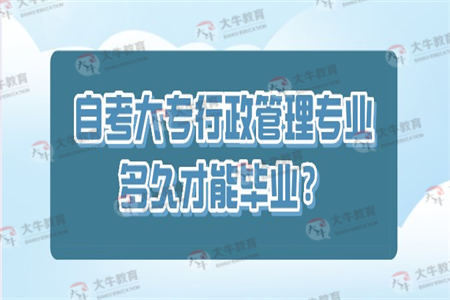 自考大专行政管理专业多久才能毕业？