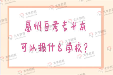 惠州自考专升本可以报什么学校？