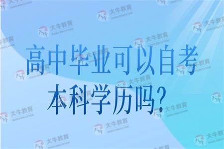 高中毕业可以自考本科学历吗？
