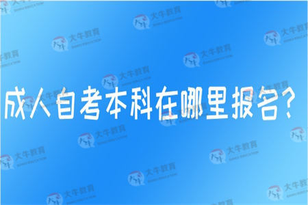 成人自考本科在哪里报名？